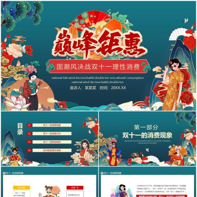 巅峰钜惠国潮风决战双十一理性消费动态PPT模板 巅峰钜惠国潮风决战双十一理性消费动态PPT模板