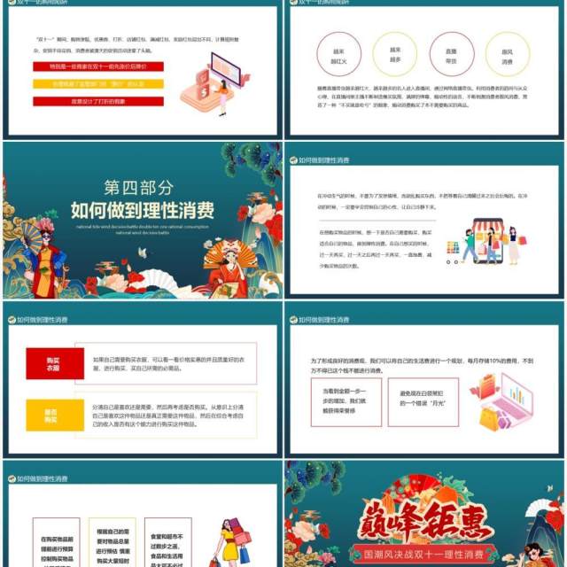 巅峰钜惠国潮风决战双十一理性消费动态PPT模板 巅峰钜惠国潮风决战双十一理性消费动态PPT模板
