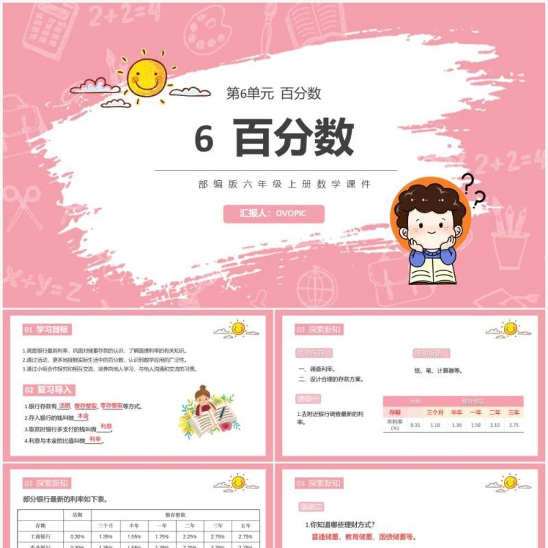 部编版六年级数学上册百分数课件PPT模板