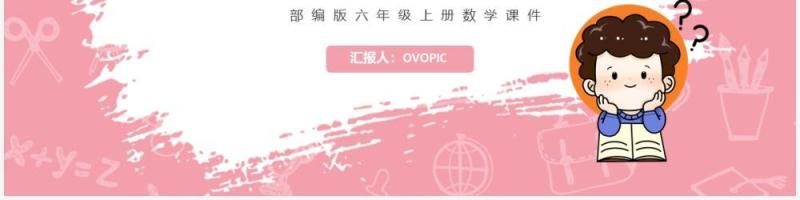 部编版六年级数学上册百分数课件PPT模板