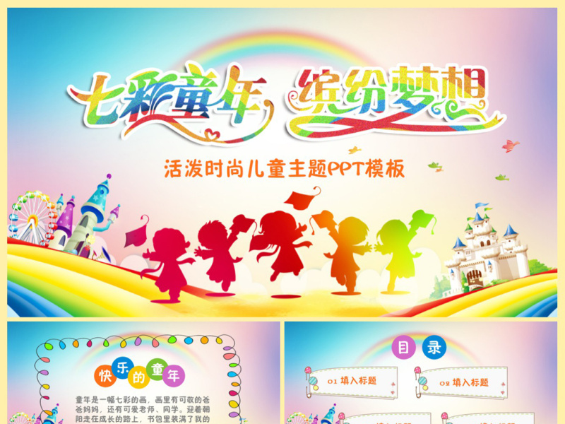 七彩童年主题儿童节活动照片展示PPT模板