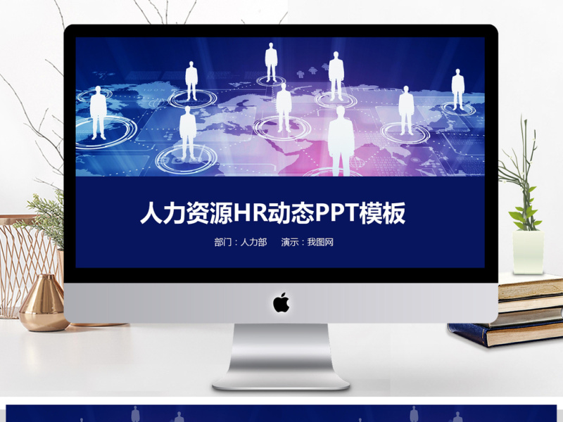 2018年人力资源行政部年终总结PPT