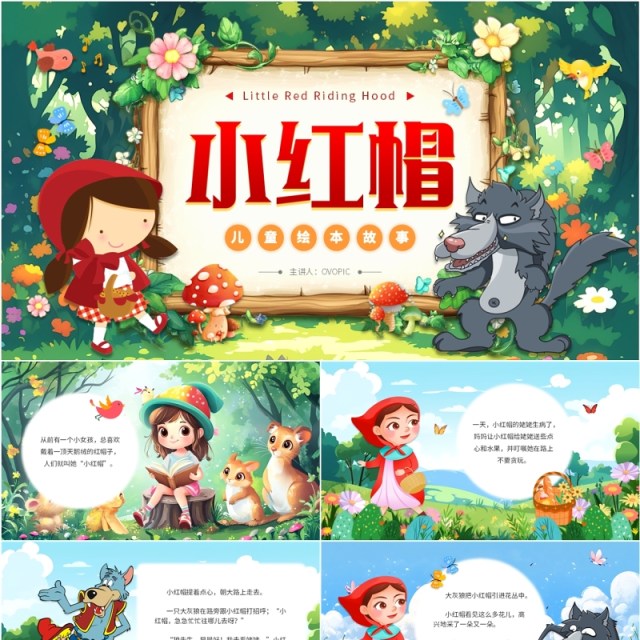 绿色卡通风儿童绘本故事小红帽PPT模板 绿色卡通风儿童绘本故事小红帽PPT模板