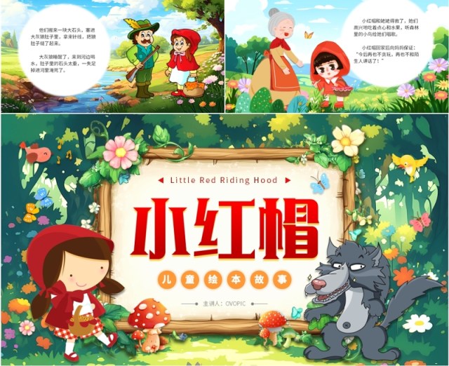 绿色卡通风儿童绘本故事小红帽PPT模板 绿色卡通风儿童绘本故事小红帽PPT模板