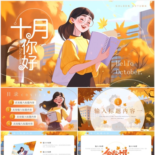 橙色插画风金秋十月PPT通用模板 橙色插画风金秋十月PPT通用模板