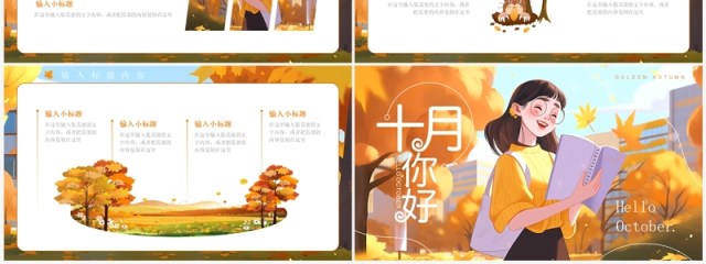 橙色插画风金秋十月PPT通用模板 橙色插画风金秋十月PPT通用模板