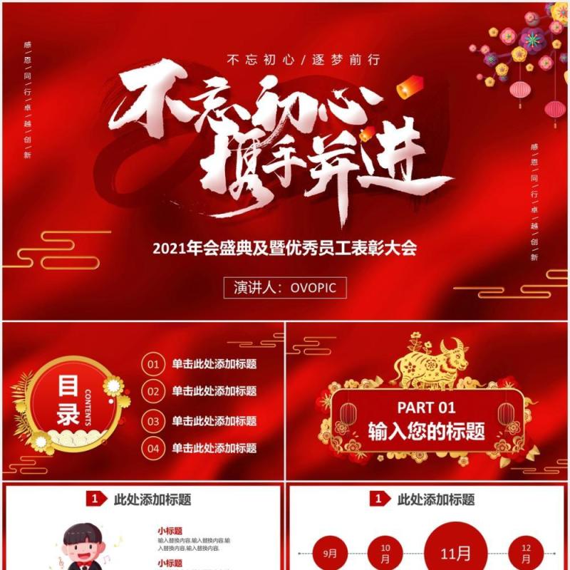 2021年终不忘初心携手并进年会优秀员工表彰大会通用PPT模板