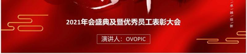 2021年终不忘初心携手并进年会优秀员工表彰大会通用PPT模板