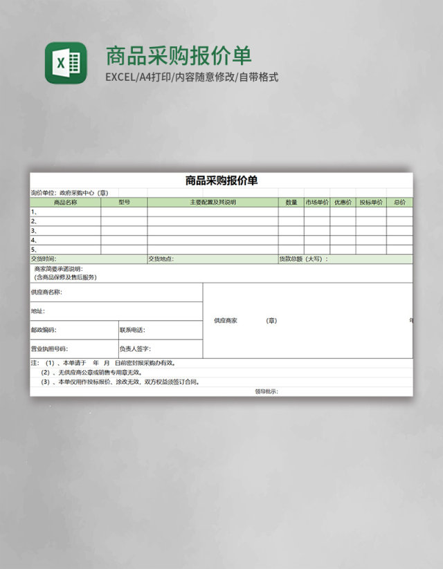 商品采购报价单excel表格模板