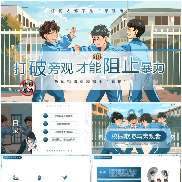蓝色插画风旁观者的施暴预防校园欺凌PPT模板 蓝色插画风旁观者的施暴预防校园欺凌PPT模板
