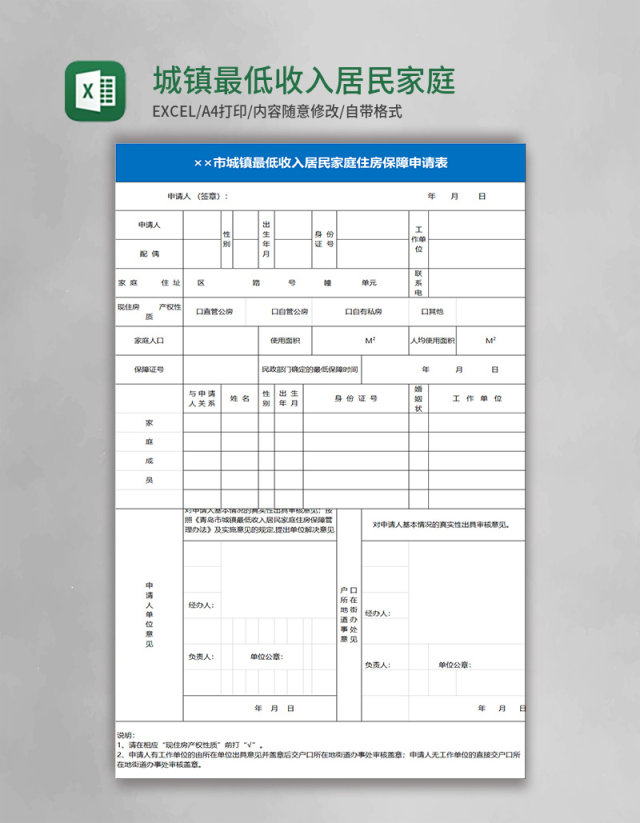 城镇最低收入居民家庭住房保障申请表excel模板