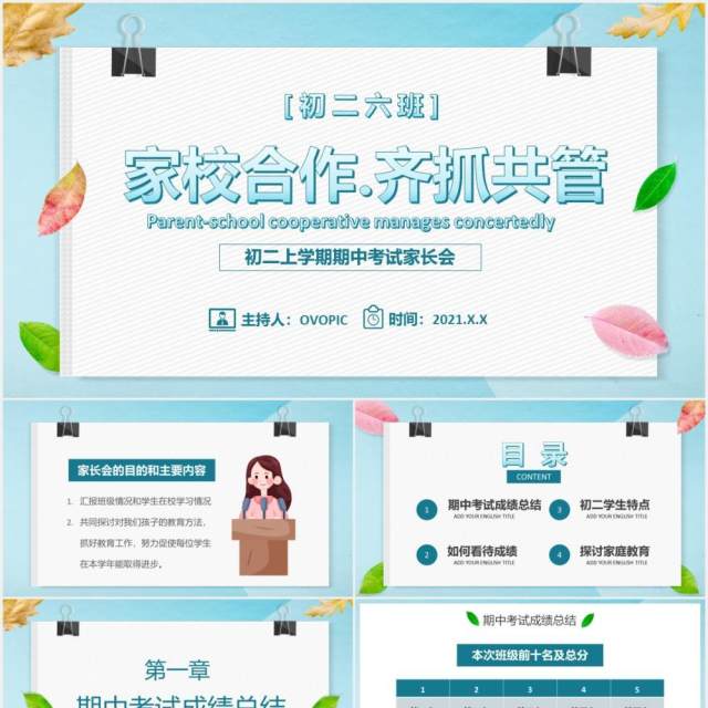 小清新家校合作齐抓共管初二上学期期中考试家长会教育培训课件PPT模板 小清新家校合作齐抓共管初二上学期期中考试家长会教育培训课件PPT模板