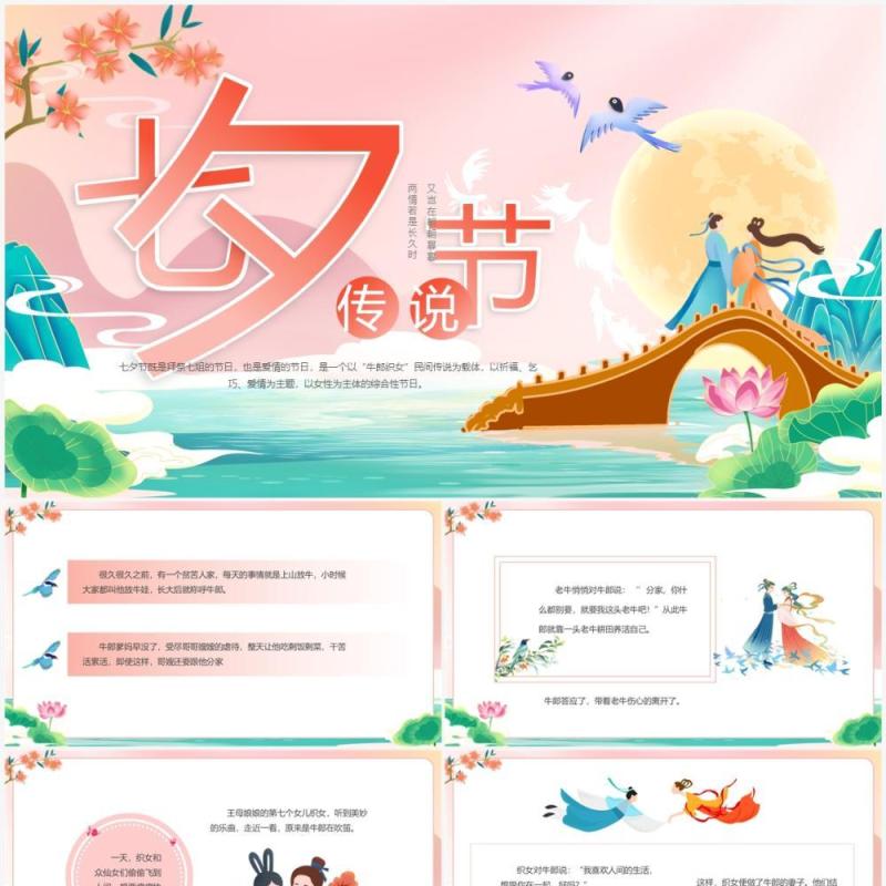 粉色中国风七夕节传说故事PPT模板