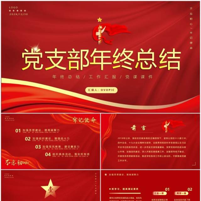 红色简约党支部年终工作总结PPT模板 红色简约党支部年终工作总结PPT模板