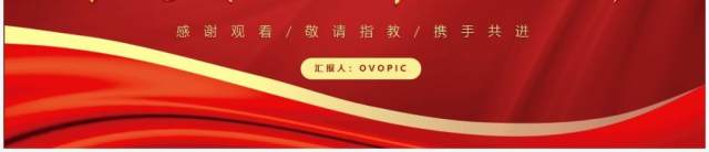 红色简约党支部年终工作总结PPT模板 红色简约党支部年终工作总结PPT模板