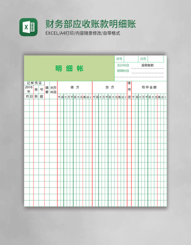 财务部应收账款明细账Excel模板 财务部应收账款明细账Excel模板