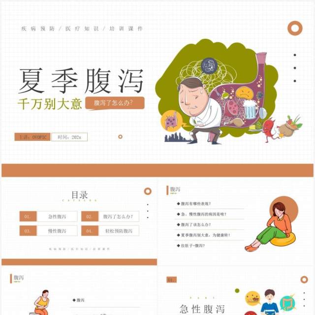 黄色卡通风夏季腹泻知识介绍PPT模板 黄色卡通风夏季腹泻知识介绍PPT模板
