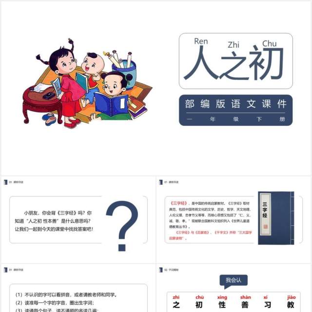 部编版一年级语文下册人之初课件PPT模板 部编版一年级语文下册人之初课件PPT模板