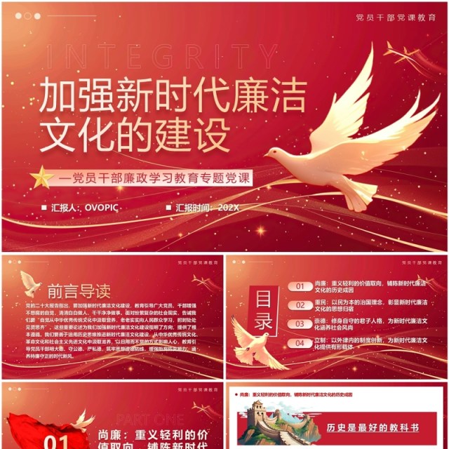 红色简约风加强新时代廉洁文化的建设PPT模板 红色简约风加强新时代廉洁文化的建设PPT模板