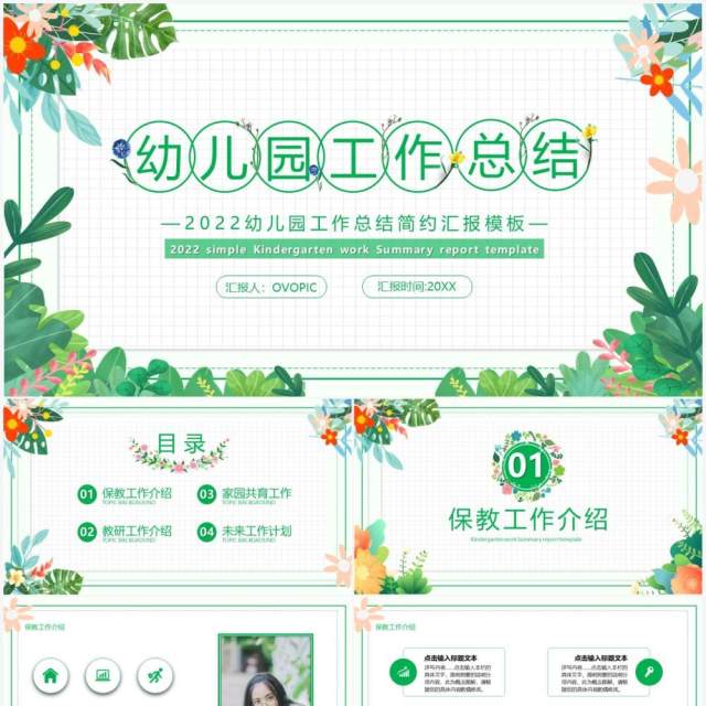绿色简约小清新幼儿园工作总结汇报PPT通用模板 绿色简约小清新幼儿园工作总结汇报PPT通用模板