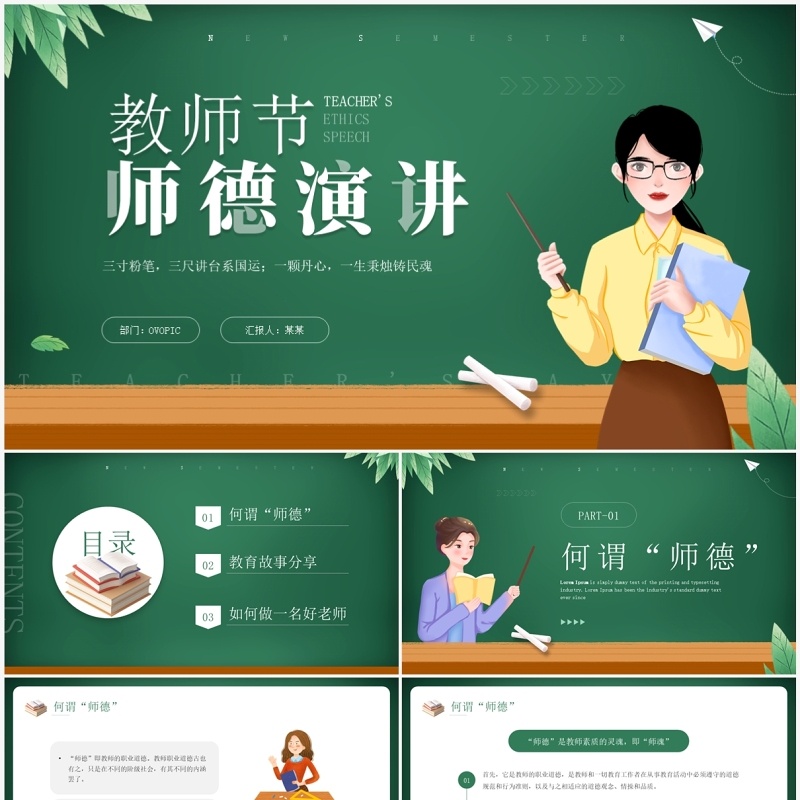 绿色卡通风教师节师德演讲PPT模板