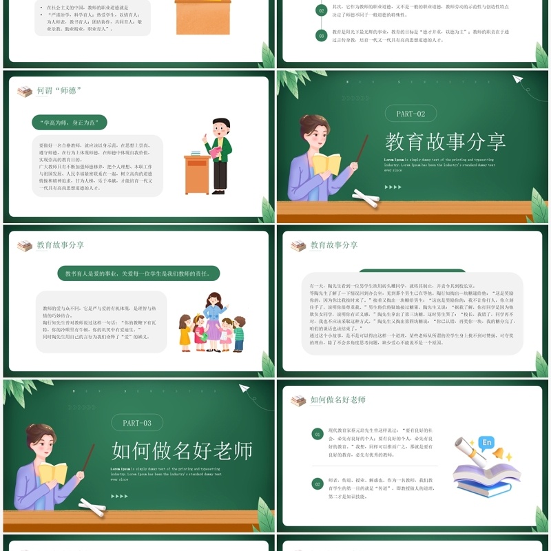 绿色卡通风教师节师德演讲PPT模板