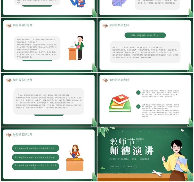绿色卡通风教师节师德演讲PPT模板