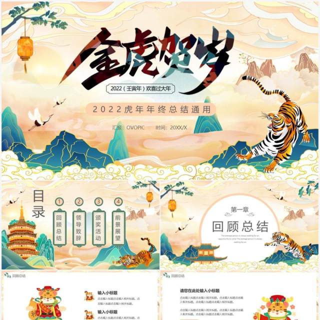 国潮中国风2022年虎年通用PPT模板 国潮中国风2022年虎年通用PPT模板