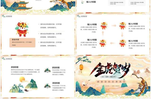 国潮中国风2022年虎年通用PPT模板 国潮中国风2022年虎年通用PPT模板