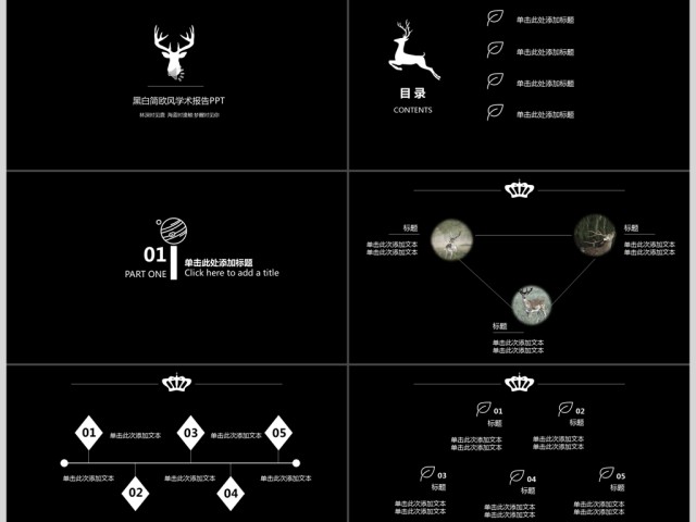 黑白简欧风学术报告PPT模板