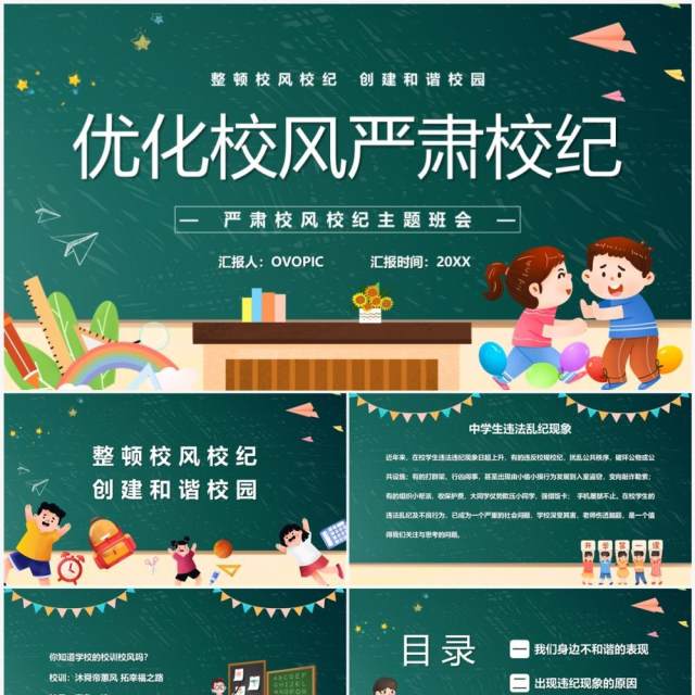 绿色卡通风优化校风严肃校纪主题班会PPT模板 绿色卡通风优化校风严肃校纪主题班会PPT模板