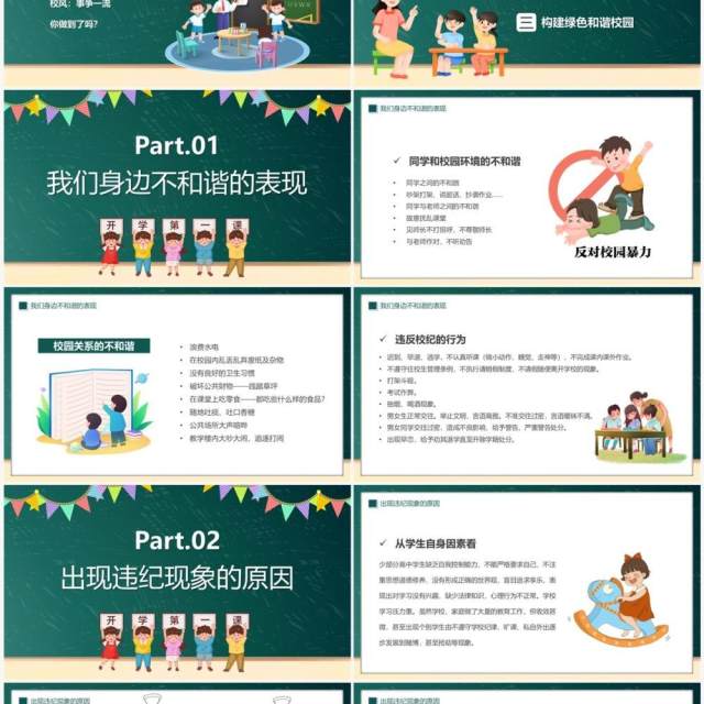 绿色卡通风优化校风严肃校纪主题班会PPT模板 绿色卡通风优化校风严肃校纪主题班会PPT模板