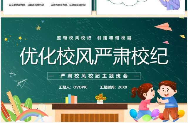 绿色卡通风优化校风严肃校纪主题班会PPT模板 绿色卡通风优化校风严肃校纪主题班会PPT模板