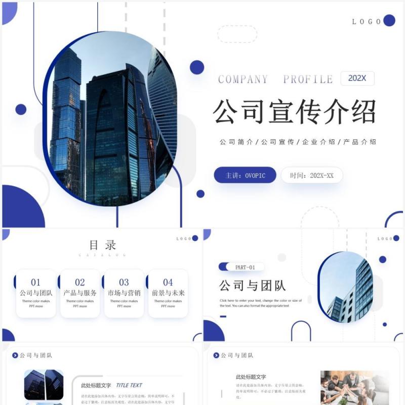 蓝色商务风公司宣传介绍PPT模板
