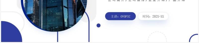 蓝色商务风公司宣传介绍PPT模板