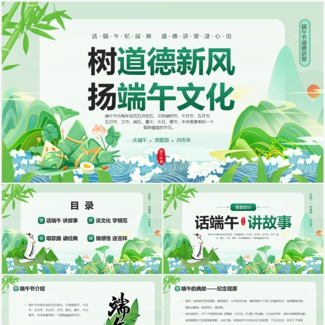 绿色中国风端午节道德讲堂PPT模板 绿色中国风端午节道德讲堂PPT模板