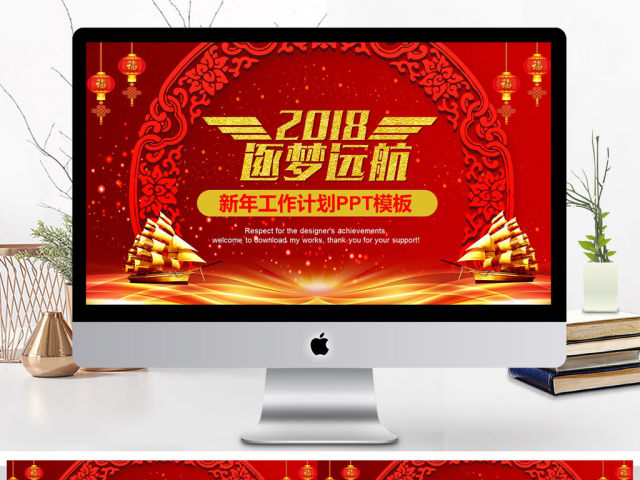 2018筑梦远航新年工作计划PPT模板 2018筑梦远航新年工作计划PPT模板