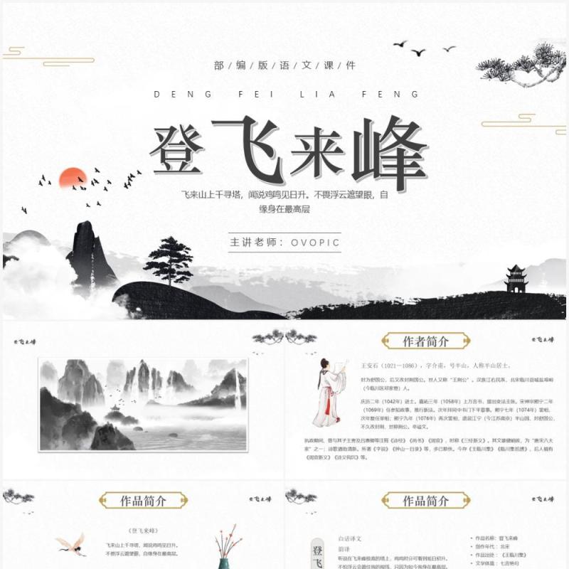 部编版七年级语文下册登飞来峰课件PPT模板