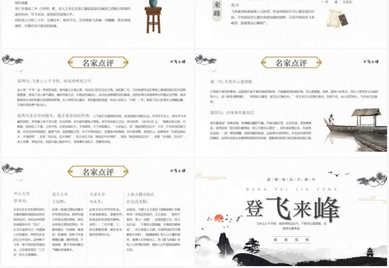 部编版七年级语文下册登飞来峰课件PPT模板