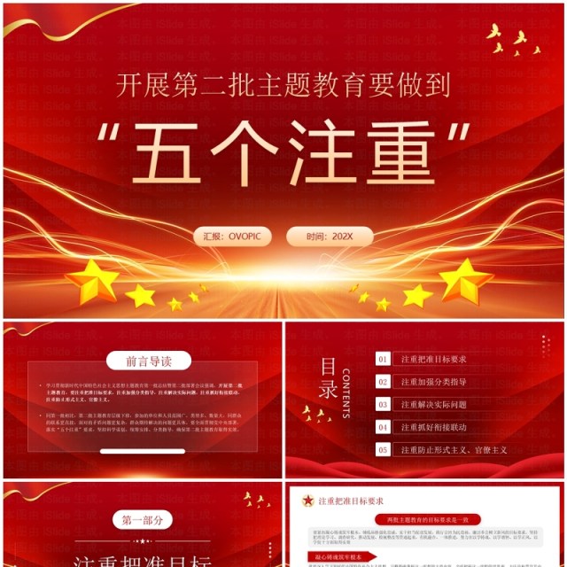 开展第二批主题教育要做到五个注重PPT模板 开展第二批主题教育要做到五个注重PPT模板
