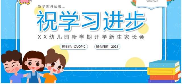 蓝色卡通风幼儿园新生家长会PPT模板 蓝色卡通风幼儿园新生家长会PPT模板