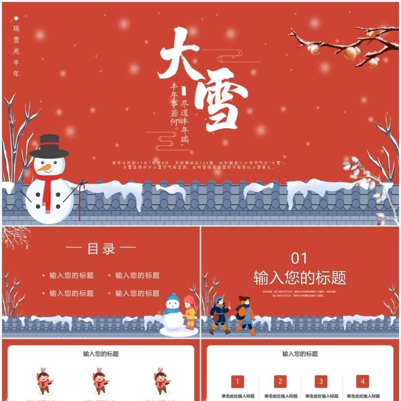 红色卡通传统二十四节气大雪通用PPT模板