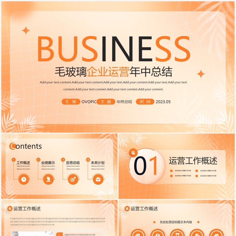 橙色渐变毛玻璃企业运营年中总结PPT模板