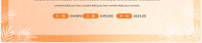 橙色渐变毛玻璃企业运营年中总结PPT模板