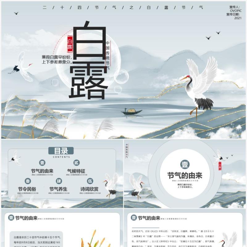 大气古风中国二十四节气之白露节气宣传PPT模板