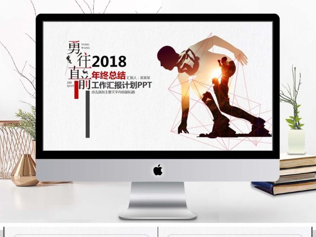 2018年终总结汇报PPT