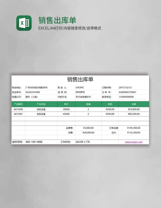 销售出库单表格excel模板