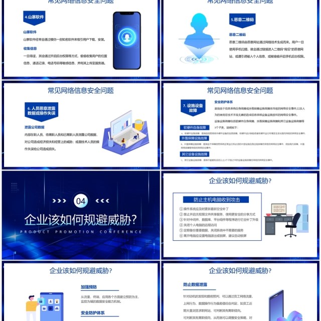 蓝色科技风企业网络安全教育PPT模板