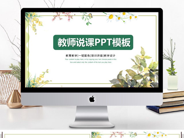 清新简约教师说课PPT模板 清新简约教师说课PPT模板
