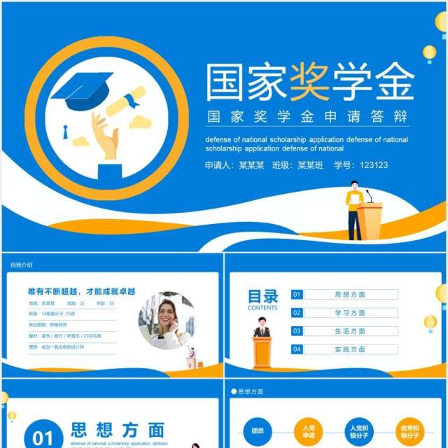 卡通风国家奖学金申请答辩动态PPT模板 卡通风国家奖学金申请答辩动态PPT模板